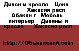 Диван и кресло › Цена ­ 100 000 - Хакасия респ., Абакан г. Мебель, интерьер » Диваны и кресла   . Хакасия респ.